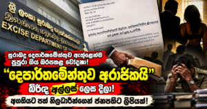 Sri Lankan Excise Department Exposé