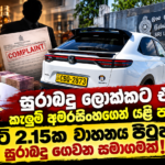 සුරාබදු ලොක්කාට එරෙහිව කැලුම් අමරසිංහගෙන් යළි පැමිණිල්ලක්! කෝටි 2.15ක වාහනය පිටුපස සුරාබදු ගෙවන සමාගමක්!