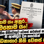 ඔහොම යං අනුර ඔහොම යං! නීතිය කිසිවෙකුට වෙනස් කරන්නේ නැතැයි කී ආණ්ඩුව දින හතරකින් බන්ධනාගාර නීති වෙනස් කරයි!