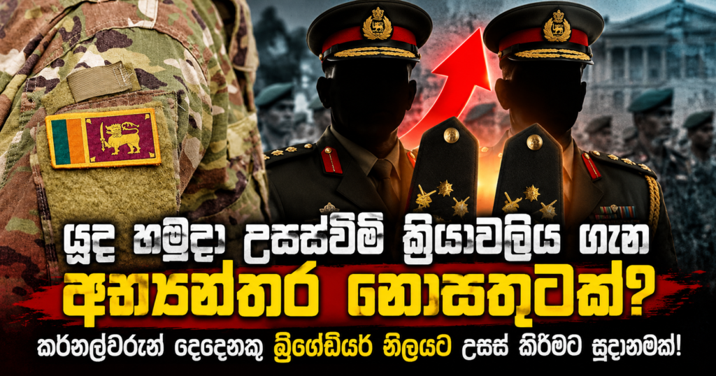 Sri Lankan Military Promotion News Graphic