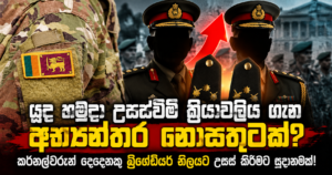 Sri Lankan Military Promotion News Graphic