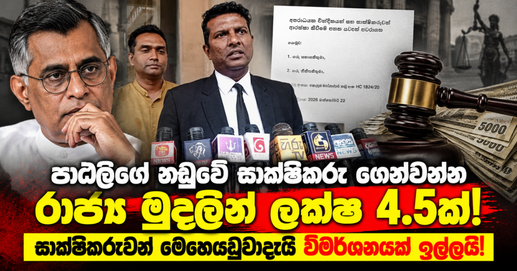 Sri Lankan News Investigation Champika Ranawaka