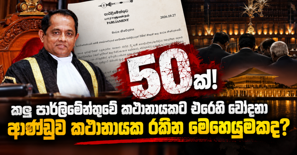 Sri Lankan Parliament Exposé Banner