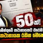 කළු පාර්ලිමේන්තුවේ කථානායකට එරෙහි චෝදනා 50ක්! ආණ්ඩුව කථානායක රකින මෙහෙයුමකද?