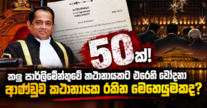 Sri Lankan Parliament Exposé Banner
