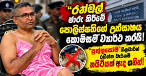 Sri Lankan Police Commission News Thumbnail