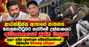 Sri-Lankan-Political-Justice-News-Collage