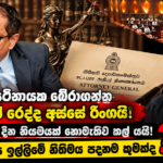 Sri Lankan Political-Legal News Montage