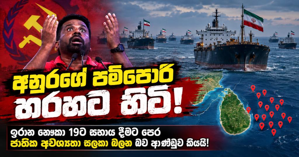 Sri Lankan Politics and Iranian Ship Convoy