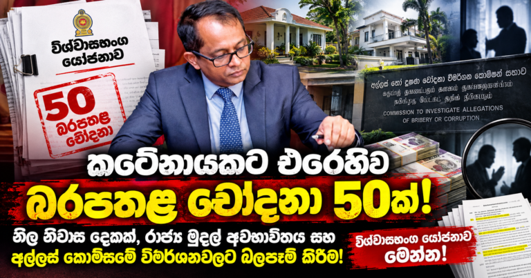Sri Lankan Scandal Investigation Collage