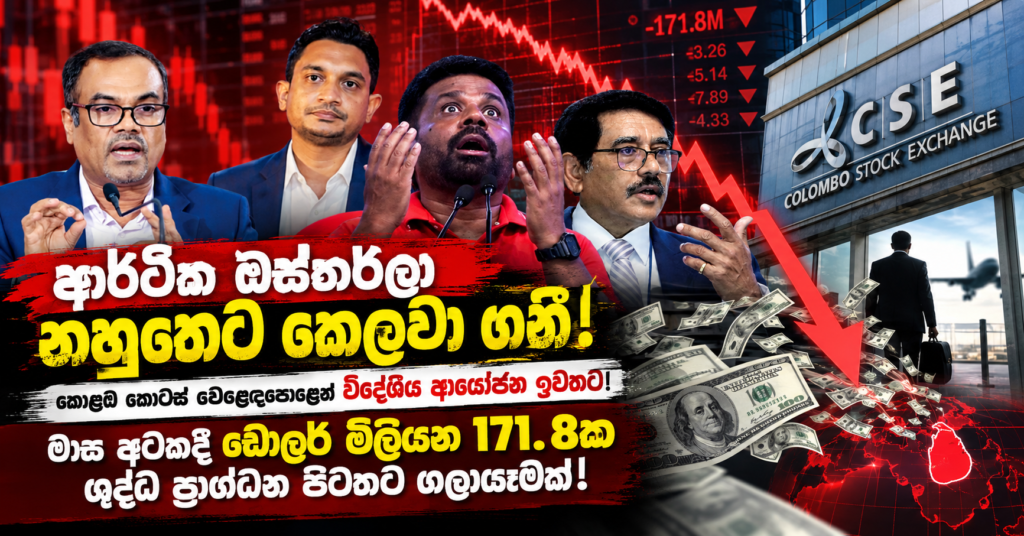 Sri Lanka’s Capital Flight Crisis