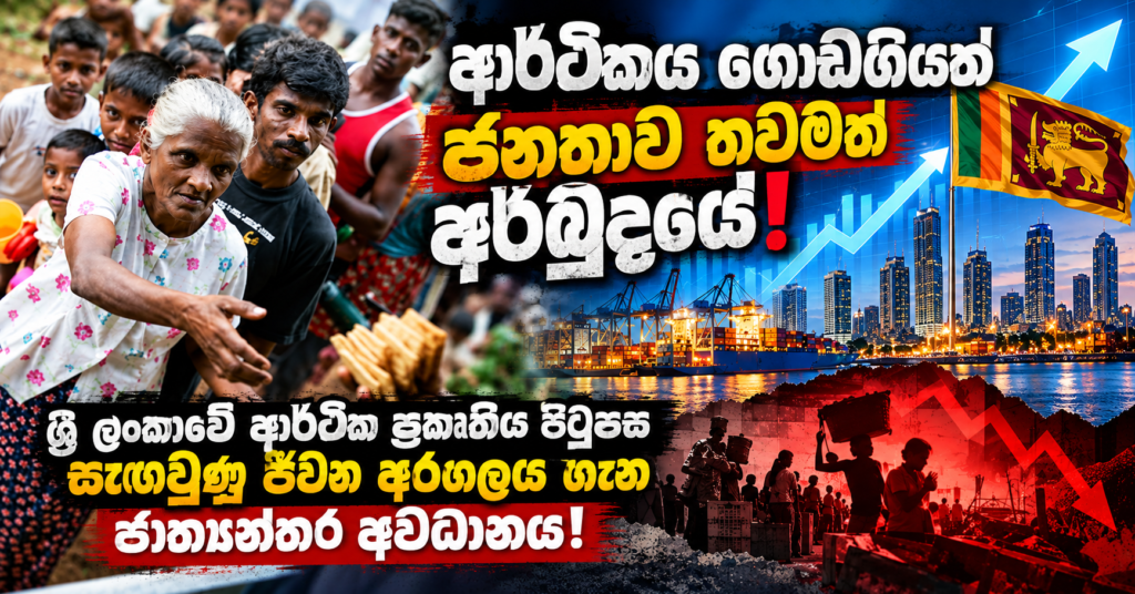 Sri Lanka’s Economic Recovery, Hidden Struggles