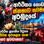 ආර්ථිකය ගොඩගියත් ජනතාව තවමත් අර්බුදයේ! ශ්‍රී ලංකාවේ ආර්ථික ප්‍රකෘතිය පිටුපස සැඟවුණු ජීවන අරගලය ගැන ජාත්‍යන්තර අවධානය!