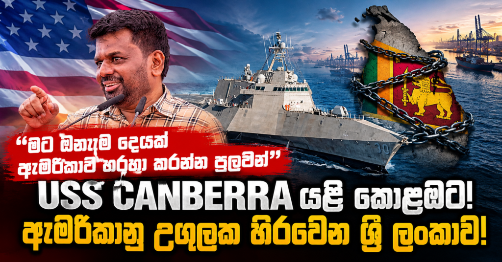 USS Canberra and Sri Lanka’s Tangle