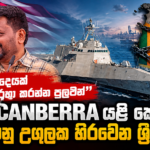 “මට ඔනෑම දෙයක් ඇමරිකාව හරහා කරන්න පුලුවන්”  USS CANBERRA යළි කොළඹට! ඇමරිකානු උගුලක හිරවෙන ශ්‍රී ලංකාව!