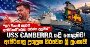 USS Canberra and Sri Lanka’s Tangle